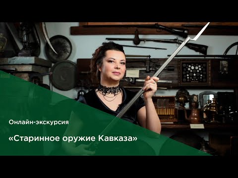 Видео: Старинное оружие Кавказа | Онлайн-экскурсия