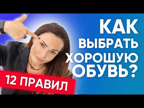 Видео: Как выбрать хорошую обувь? 12 правил | Остеопат Марина Просветина