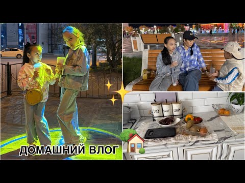 Видео: ДОМАШНИЙ ВЛОГ🏡🎥/САБАҚТАН ҚАЛЫП ҚОЙДЫҚ🤦🏻‍♀️🎥