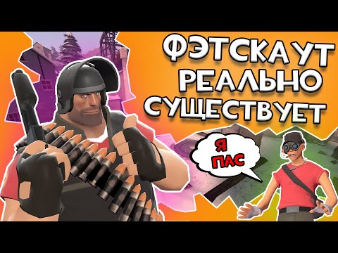 Видео: ФЭТСКАУТ! или Подкласс на Пулемётчика в Team fortress 2