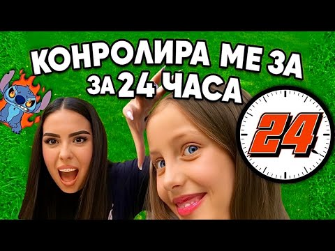 Видео: 7-ГОДИШНА МЕ КОНТРОЛИРА ЗА 24 ЧАСА!