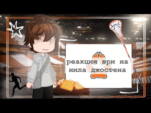 Видео: |0,65-0,7х| реакция все ради игры на нила джостена/1 часть/ври/☆𝙜𝙧𝙚𝙚𝙣 𝙩𝙚𝙖୨୧