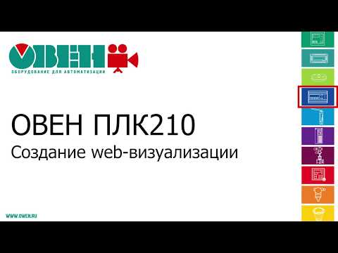 Видео: Видео 5. ОВЕН ПЛК210/200. Создание web-визуализации