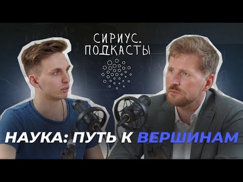 Видео: Сколько нужно работать, чтобы добиться успеха? Университет "Сириус", Сириус.Подкасты.