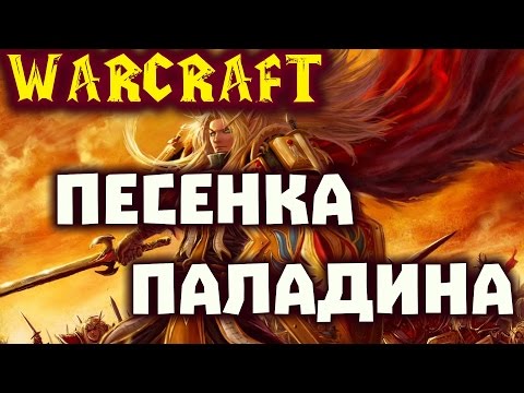Видео: Warcraft: Песенка про паладина (Гремят барабаны ордынские) | FunMode cover