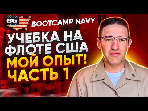 Видео: Часть 1. Учебка на Флоте США. Bootcamp NAVY, USA.