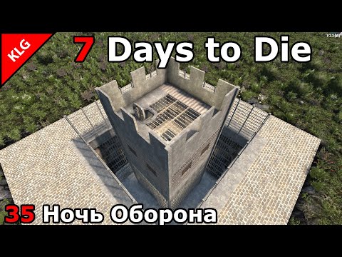 Видео: 7 Days to die ► ПРОВЕРКА ОБОРОНЫ 35 НОЧЬ
