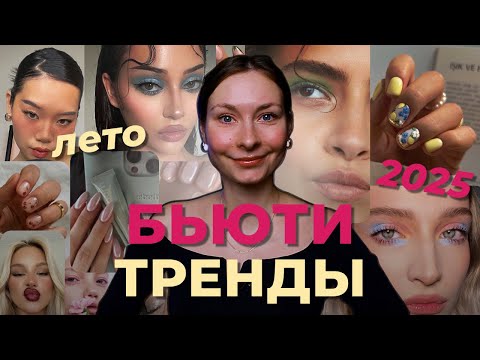 Видео: БЬЮТИ ТРЕНДЫ на ЛЕТО 2025: макияж, причёски, маникюр. Что будет актуально?