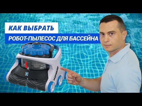 Видео: Роботы пылесосы для бассейна. Обзор всех видов и рекомендации по выбору.