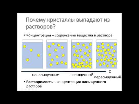 Видео: растворы насыщенные и нет