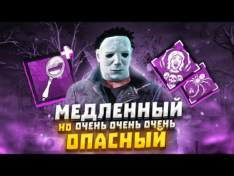 Видео: Тот Самый Майкл на Первой Стадии Dead by Daylight