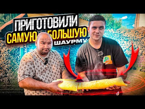 Видео: ПРИГОТОВИЛИ САМУЮ БОЛЬШУЮ ШАУРМУ