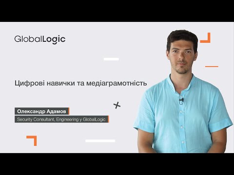 Видео: Цифрові навички та медіаграмотність