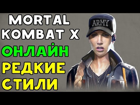 Видео: ОНЛАЙН БОИ - РЕДКИЕ СТИЛИ MORTAL KOMBAT XL