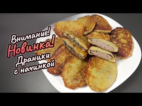 Видео: Внимание! Новинка! Драники с начинкой | #поедимпоговорим