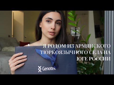 Видео: VLOG ЭТНИЧЕСКИЙ l Делаю генетический тест, показываю армянское тюркоязычное село