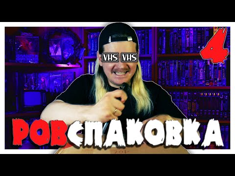 Видео: РАСПАКОВКА VHS 4 - ОБМЕН