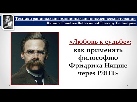 Видео: "Любовь к судьбе" Ф.Ницше + РЭПТ = "Жизнь без лишнего страдания"