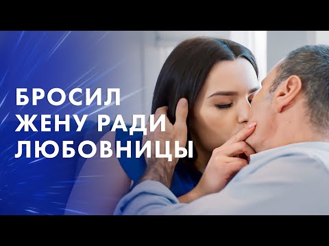 Видео: Муж бросил жену ради молодой любовницы. Луч надежды – Мелодрамы 2024 – Новинки кино