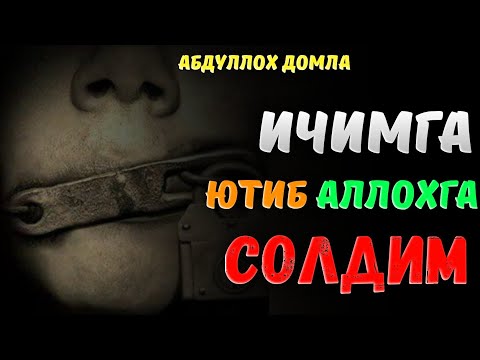 Видео: Бошизга тухмаи тушган пайт тингланг! Абдуллох Домла |Abdulloh Domla #abdullohdomla #namoz #islom 