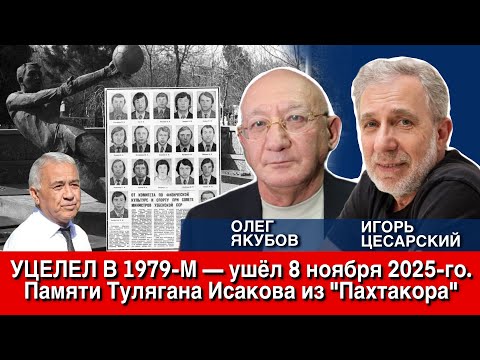 Видео: Уцелел в 1979-м - ушел 8 ноября 2025-го. Памяти Тулягана Исакова из "Пахтакора"