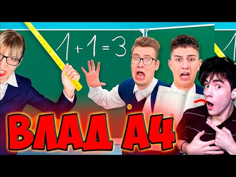 Видео: ВЛАД А4 Один День в ШКОЛЕ Челлендж ! РЕАКЦИЯ НА ВЛАДА А4