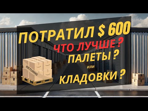 Видео: Потратил $100 на аукционах и расстроился, пока не купил палеты! Что выгоднее кладовки или палеты?