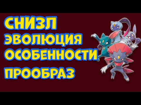 Видео: ПОКЕМОН СНИЗЛ. ЭВОЛЮЦИЯ, ОСОБЕННОСТИ, ПРООБРАЗ
