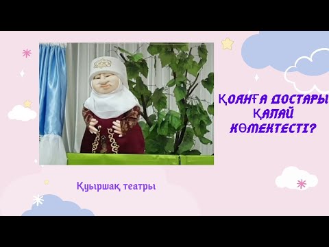 Видео: Қоянға достары қалай көмектесті? Ертегісі Шымкент қаласы   №30«Алпамыс» бақшасы