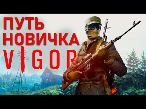 Видео: Путь новичка в игре Vigor, почти обзор!