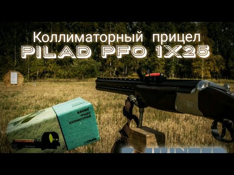 Видео: Настройка (пристрелка) ВОМЗ Pilad PFO 1x25