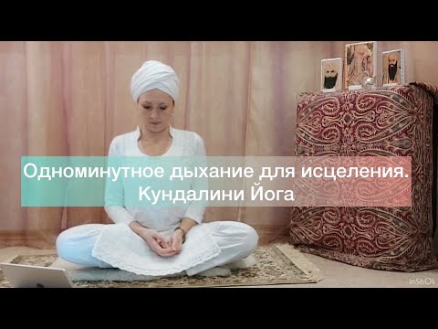 Видео: Одноминутное исцеляющее дыхание. Практики Кундалини йоги.