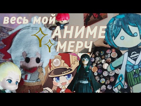 Видео: БЮДЖЕТНЫЙ АНИМЕ МЕРЧ: значки, брелки, фигурки, стенды. Где брать бесплатно?