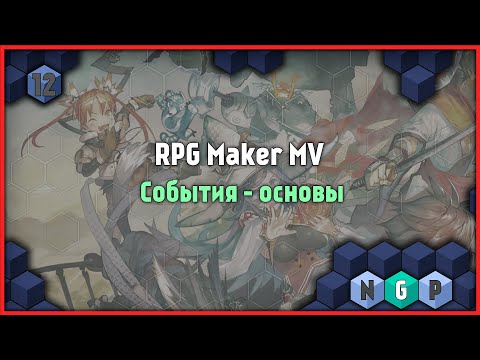 Видео: RPG Maker MV от 0 до 100 - События - основы [Урок 12]