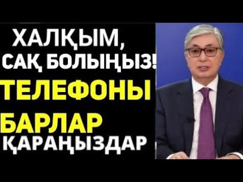 Видео: СҰМДЫҚ.Телефоны барлар қараңдар.Бүгіннен үлкен-кіші бәрі үшін. Пластикалық картасы мен ақшасы барлар