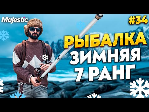 Видео: РЫБАК 7 РАНГА, ЗИМНЯЯ РЫБАЛКА НА MAJESTIC RP / GTA 5 RP.  ПРОМО - TAXI