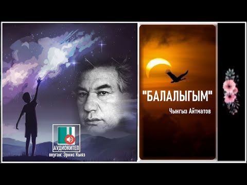 Видео: Чынгыз Айтматов "БАЛАЛЫГЫМ" / АУДИО КИТЕП /