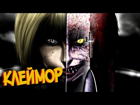 Видео: Клеймор – Кто они такие? из Аниме и Манги Клеймор | Claymore