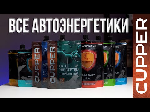 Видео: Обзор и правила применения ВСЕХ автоэнергетиков CUPPER.