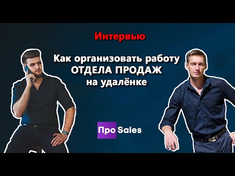 Видео: УДАЛЕННЫЙ ОТДЕЛ ПРОДАЖ. Как нанять менеджера по продажам на удалёнке и контролировать продажи.