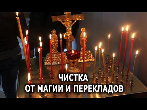 Видео: ЧИСТКА ОТ МАГИИ И ПЕРЕКЛАДОВ💯 ОТЧИТКА ОТЛИВКА ЗАЩИТА