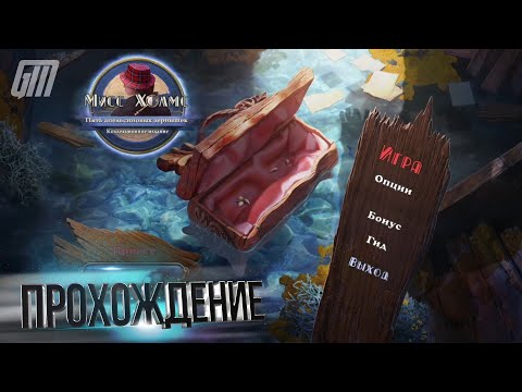 Видео: Мисс Холмс 2: Пять апельсиновых зернышек. Коллекционное издание. Прохождение #1