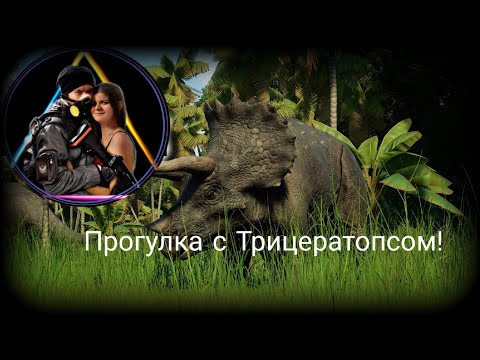 Видео: Прогулка с Динозавром!