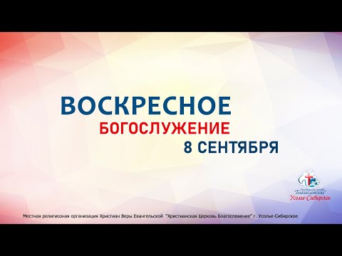 Видео: Служение 08/09/2024