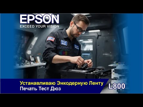 Видео: Epson l800 - Устанавливаю Энкодерную Ленту / Печать Тест Дюз