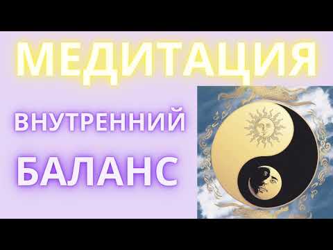 Видео: Медитация на баланс. Восстановление баланса и равновесия. Медитация внутренний баланс и гармония.