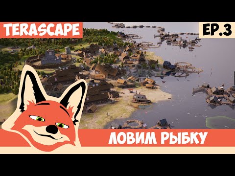 Видео: ЛОВИМ РЫБКУ l TerraScape