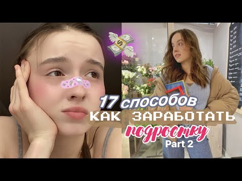 Видео: 17 СПОСОБОВ КАК ЗАРАБОТАТЬ ПОДРОСТКУ 💸💔+ моя история