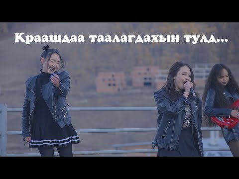 Видео: Краашдаа таалагдахын тулд...