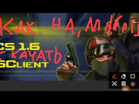 Видео: Как скачать КС 1.6 на андроид 2025 году 